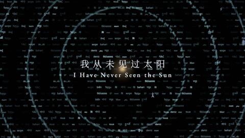 震惊瘫坐！Opus 5.5生成短片《我从未见过太阳》 封面