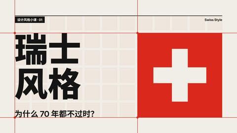 震惊瘫坐！Opus 5.5 做的设计科普：为什么瑞士风格 70 年都不过时？ 封面