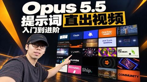 【爆火Opus 5.5提示词直出视频】保姆级手把手教程，安装+原理+技巧+实操+模板，硬核入门教程 封面