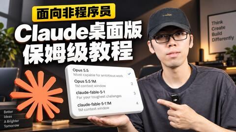 【Opus 5.5半价】零基础小白友好，15分钟彻底学习Claude桌面版 封面