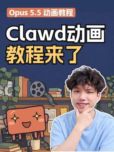 Vibecoding大赏｜六步学会Opus5.5做动画视频 封面