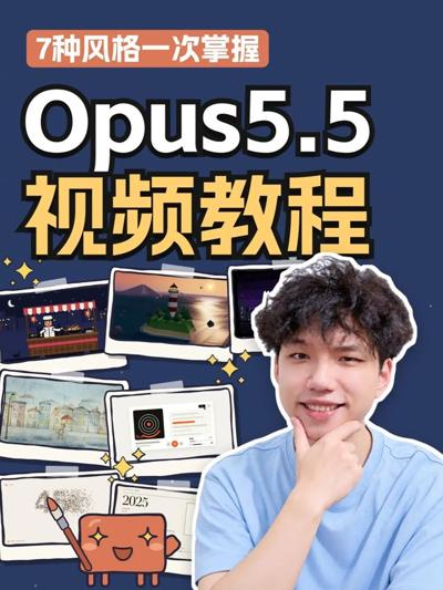 Vibe知识大赏｜Opus5.5视频教程来了！ 全网都在发的 Opus 5.5 做视频，这期把最常见的 7 种画风的提示词直接给你 封面