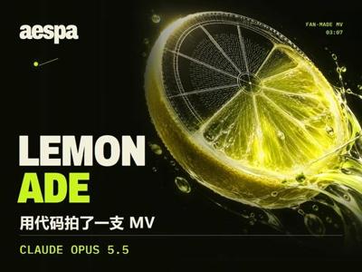 AI 写了上万行代码，给 aespa 做了支 MV 封面