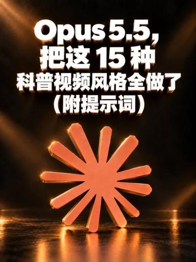 Opus 5.5 正在吃掉科普视频！ 封面