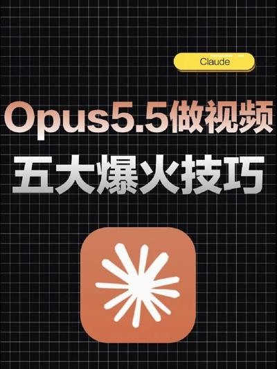 Opus 5.5 做视频的五大技巧，快速做出爆款 封面